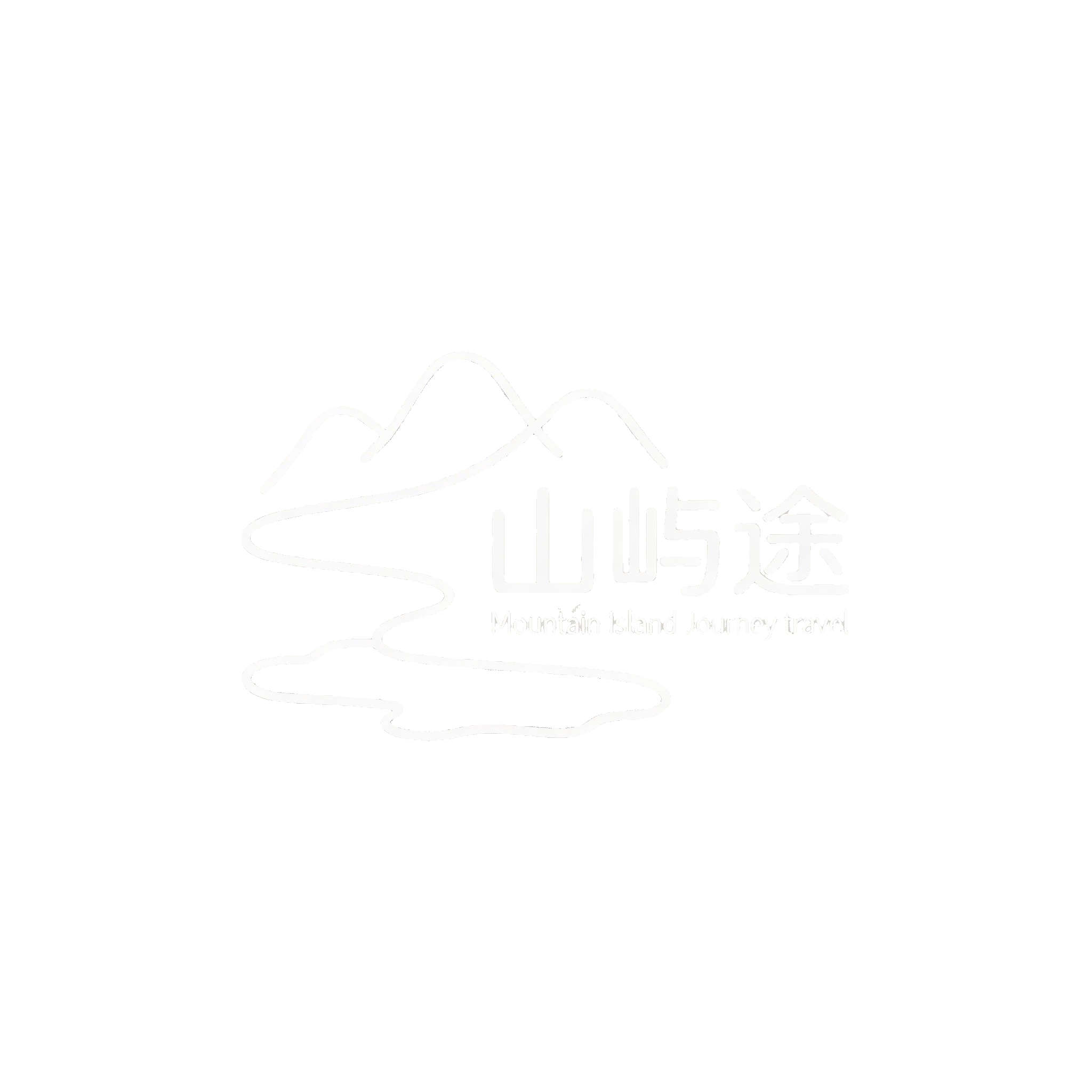 山屿途 Mountain Island Journey travel